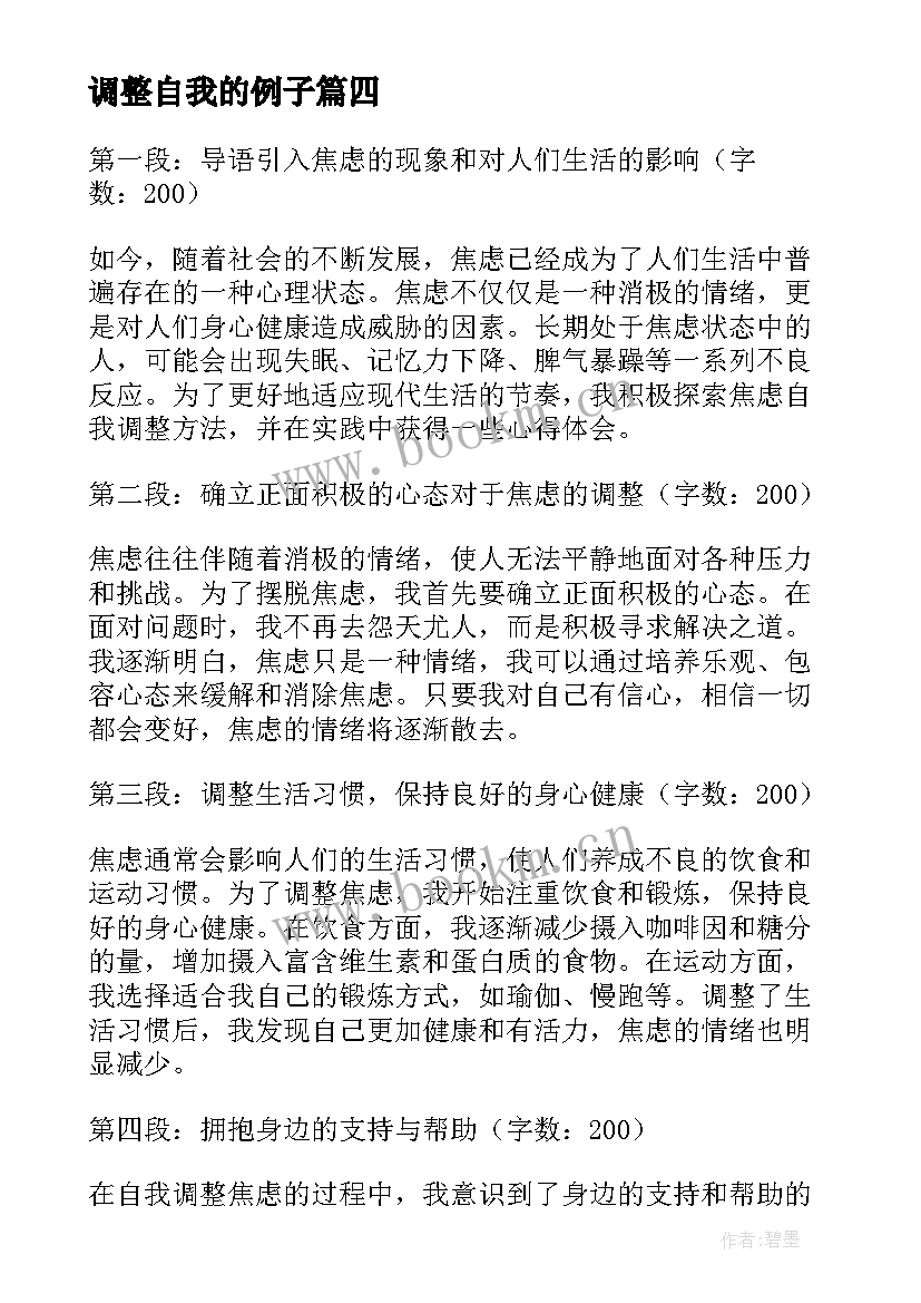 最新调整自我的例子 焦虑自我调整心得体会(精选5篇)