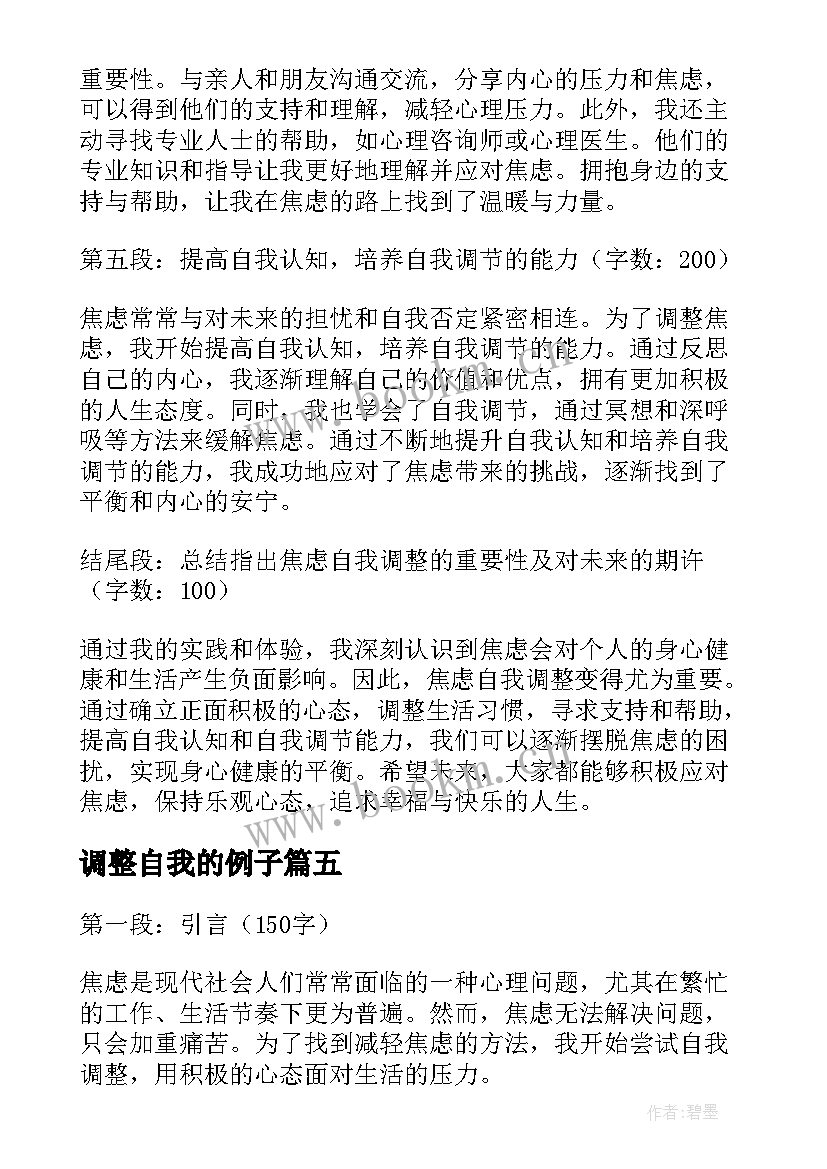 最新调整自我的例子 焦虑自我调整心得体会(精选5篇)