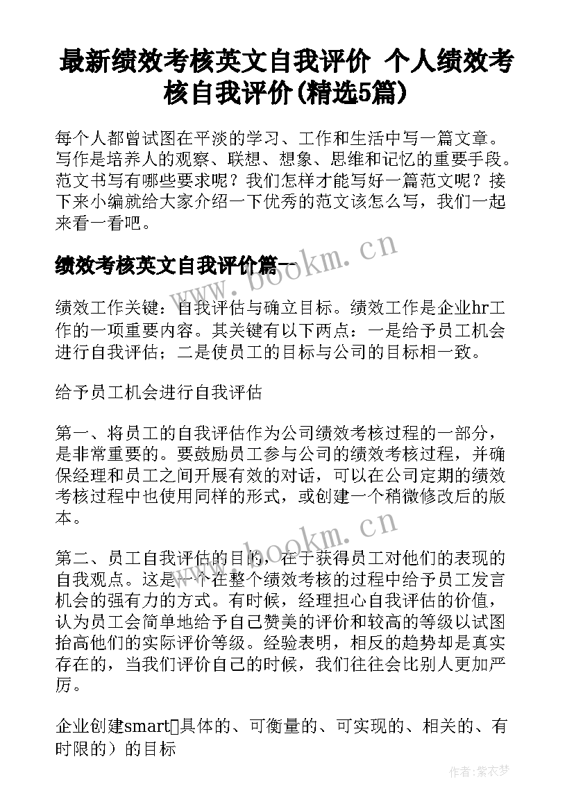 最新绩效考核英文自我评价 个人绩效考核自我评价(精选5篇)