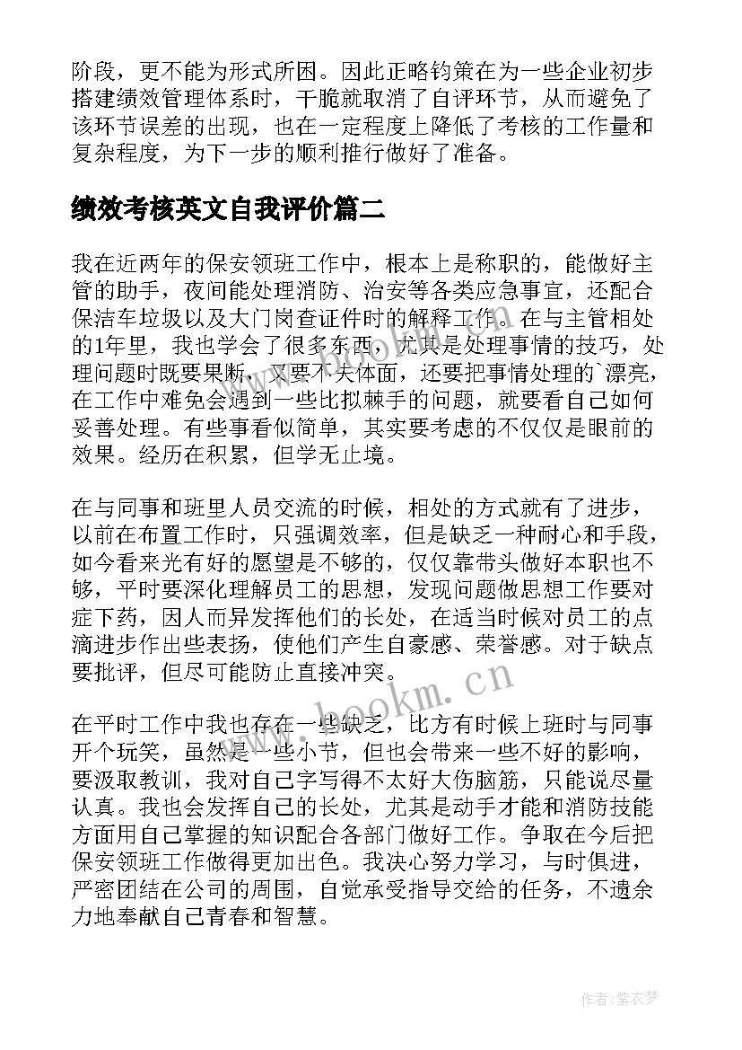 最新绩效考核英文自我评价 个人绩效考核自我评价(精选5篇)