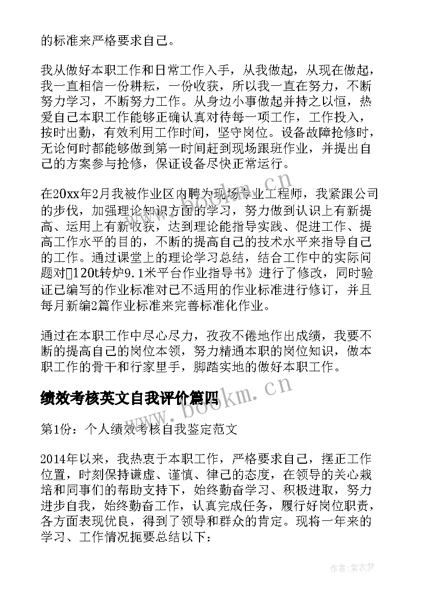 最新绩效考核英文自我评价 个人绩效考核自我评价(精选5篇)