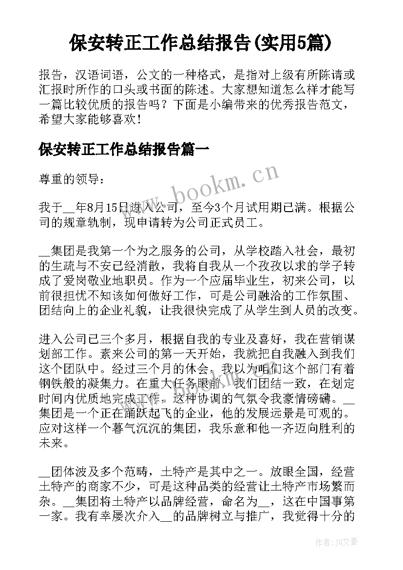 保安转正工作总结报告(实用5篇)