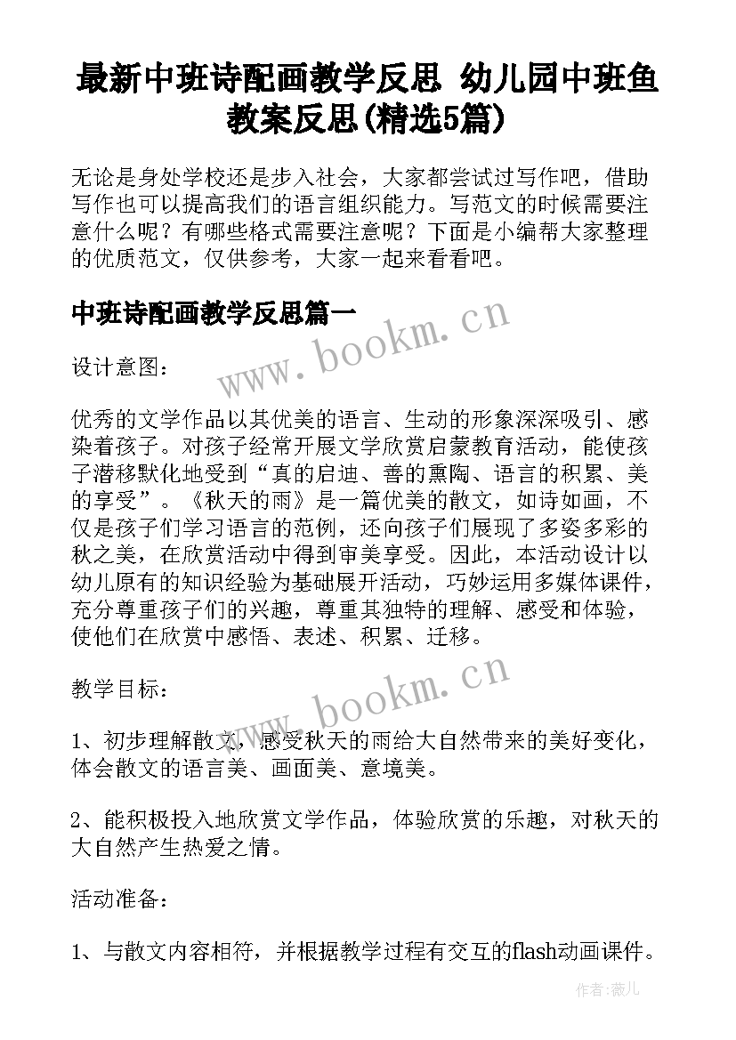 最新中班诗配画教学反思 幼儿园中班鱼教案反思(精选5篇)