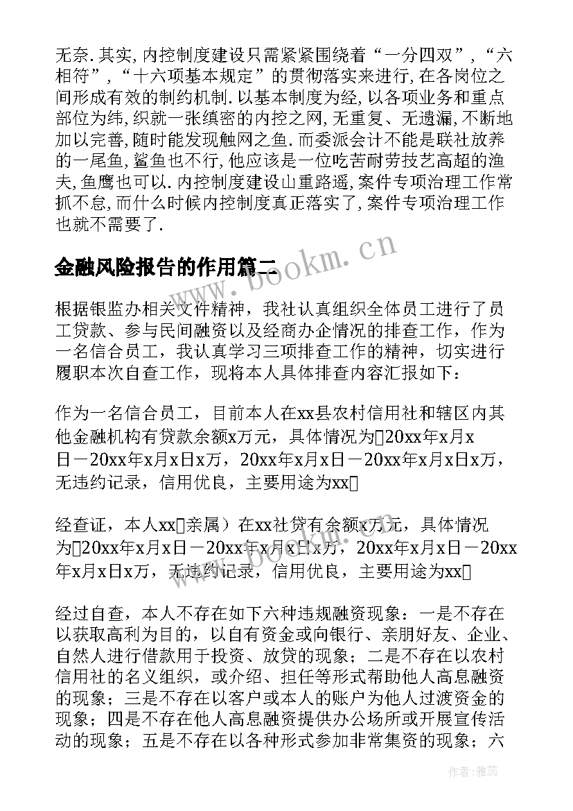 2023年金融风险报告的作用(通用5篇)