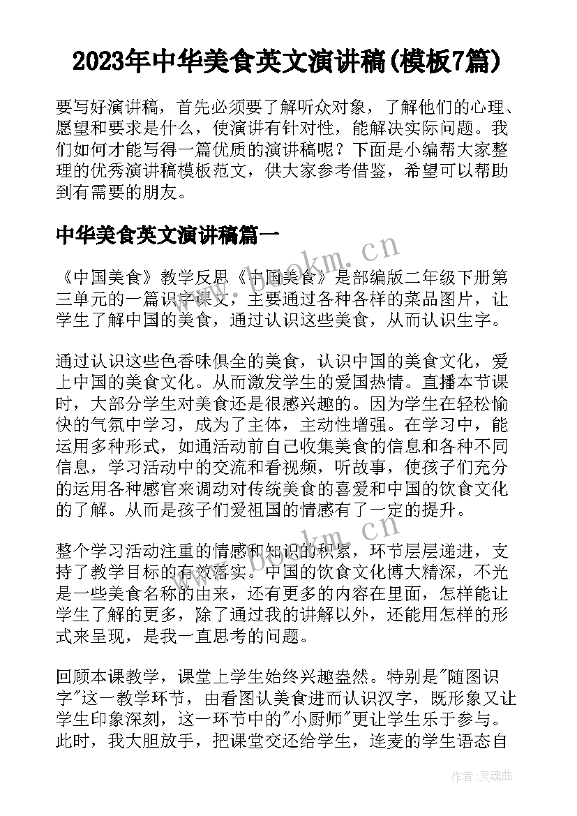 2023年中华美食英文演讲稿(模板7篇)