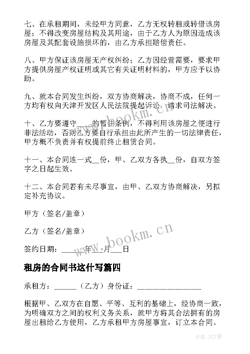 2023年租房的合同书这什写(通用6篇)