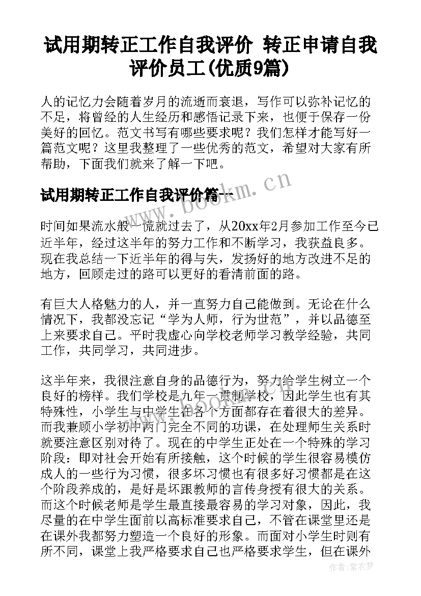 试用期转正工作自我评价 转正申请自我评价员工(优质9篇)