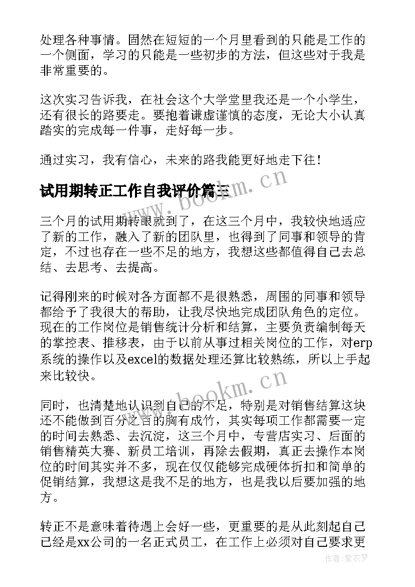 试用期转正工作自我评价 转正申请自我评价员工(优质9篇)