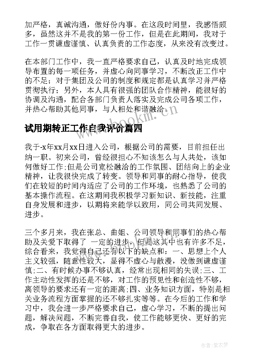 试用期转正工作自我评价 转正申请自我评价员工(优质9篇)