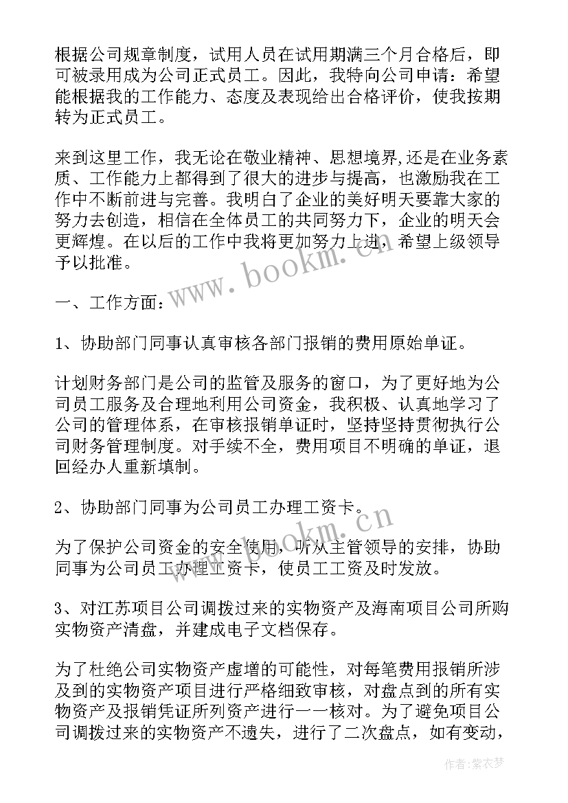 试用期转正工作自我评价 转正申请自我评价员工(优质9篇)