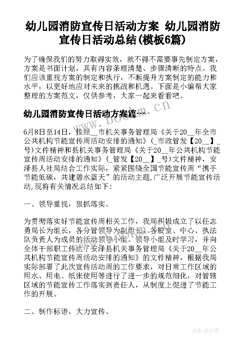 幼儿园消防宣传日活动方案 幼儿园消防宣传日活动总结(模板6篇)