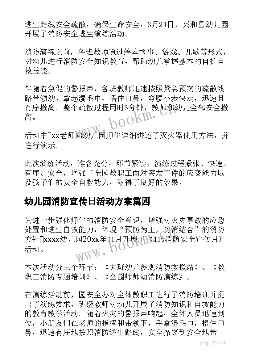 幼儿园消防宣传日活动方案 幼儿园消防宣传日活动总结(模板6篇)