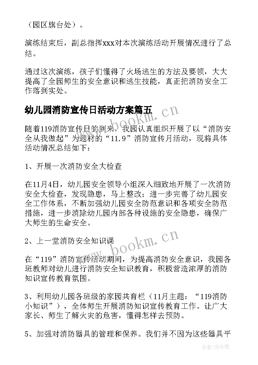 幼儿园消防宣传日活动方案 幼儿园消防宣传日活动总结(模板6篇)