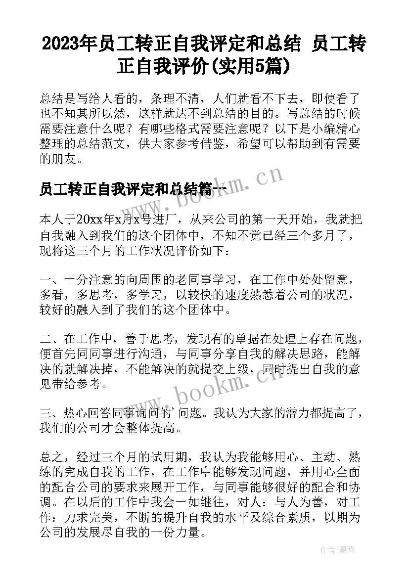 2023年员工转正自我评定和总结 员工转正自我评价(实用5篇)