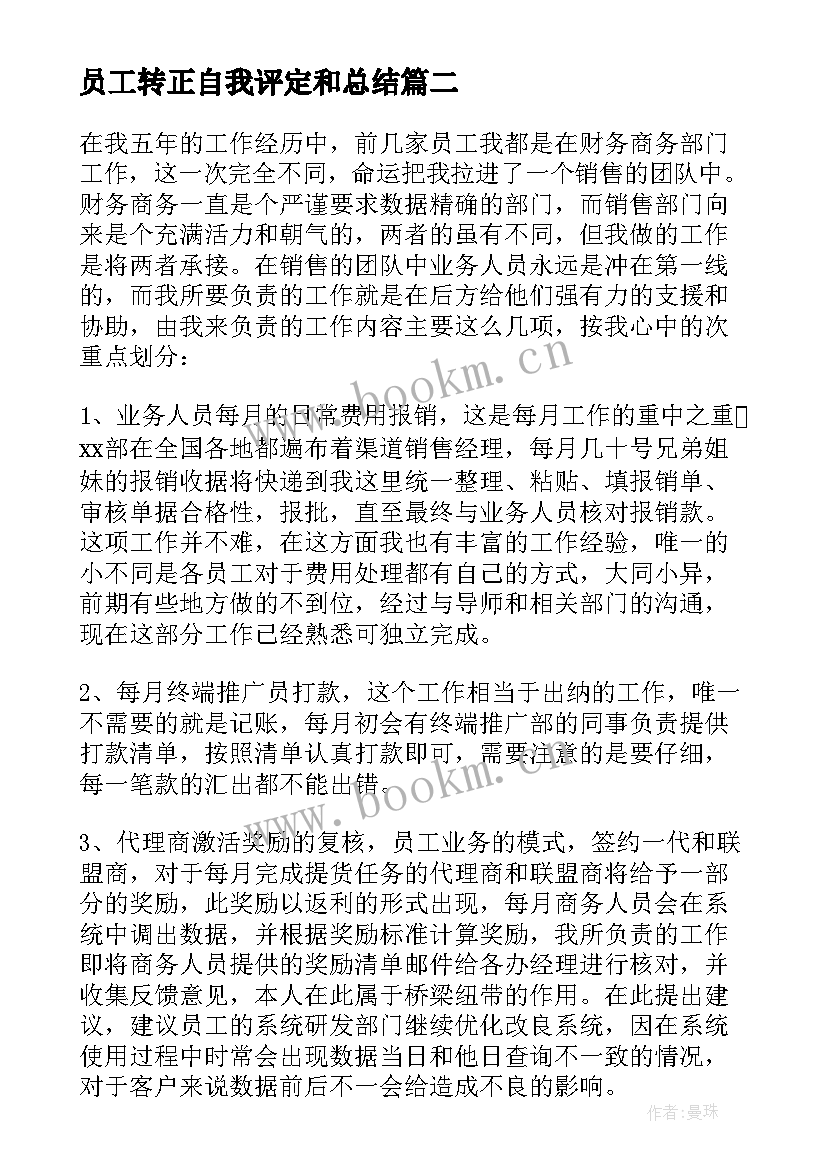 2023年员工转正自我评定和总结 员工转正自我评价(实用5篇)