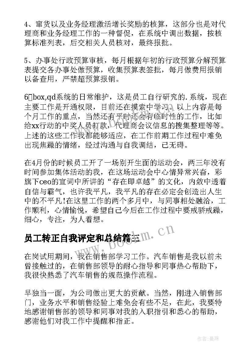 2023年员工转正自我评定和总结 员工转正自我评价(实用5篇)