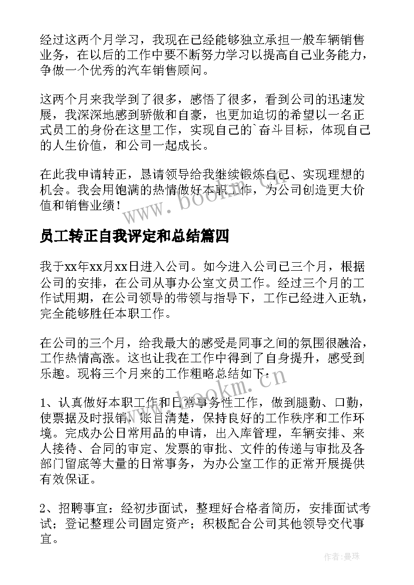 2023年员工转正自我评定和总结 员工转正自我评价(实用5篇)