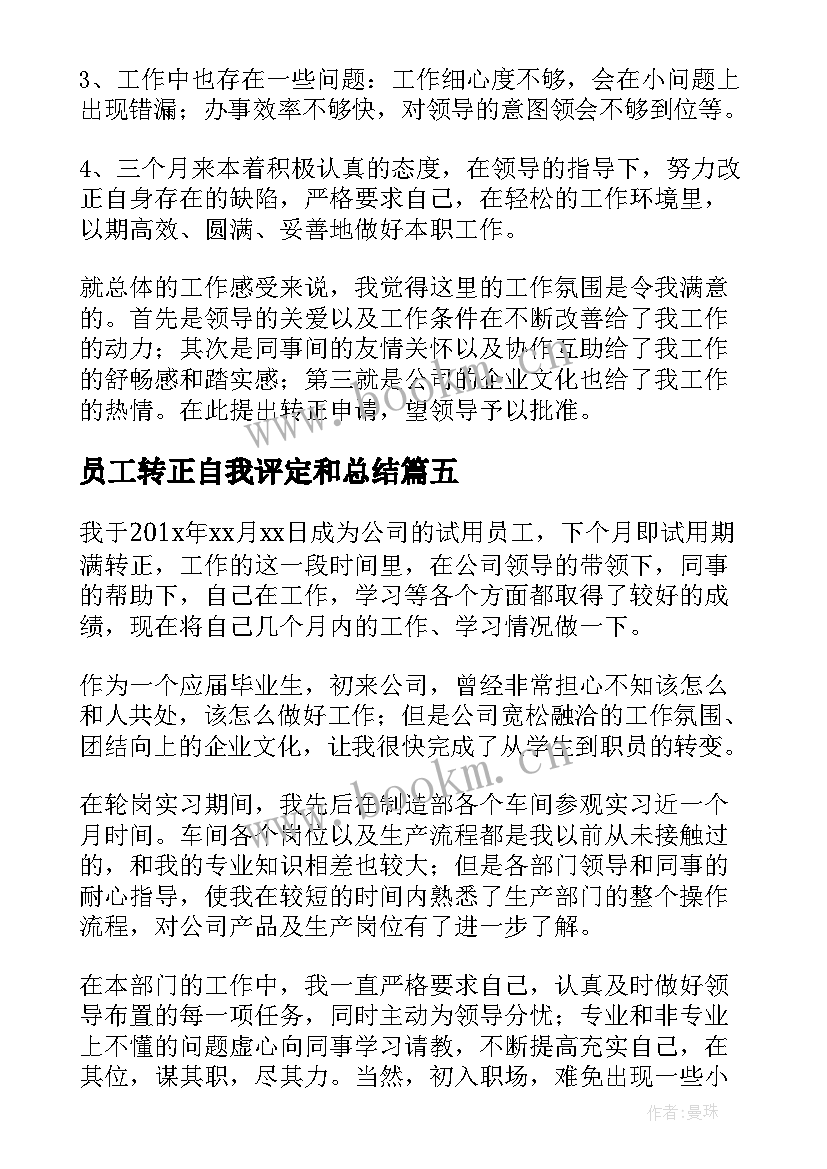 2023年员工转正自我评定和总结 员工转正自我评价(实用5篇)