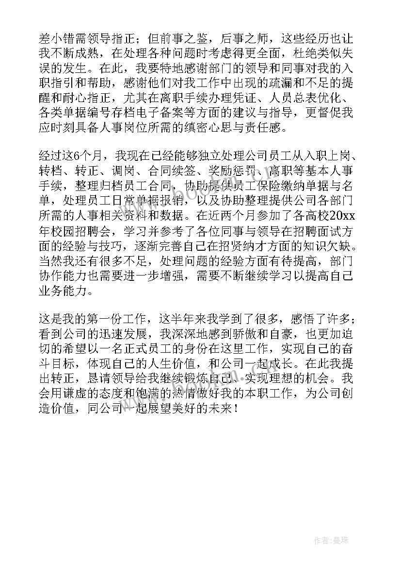 2023年员工转正自我评定和总结 员工转正自我评价(实用5篇)