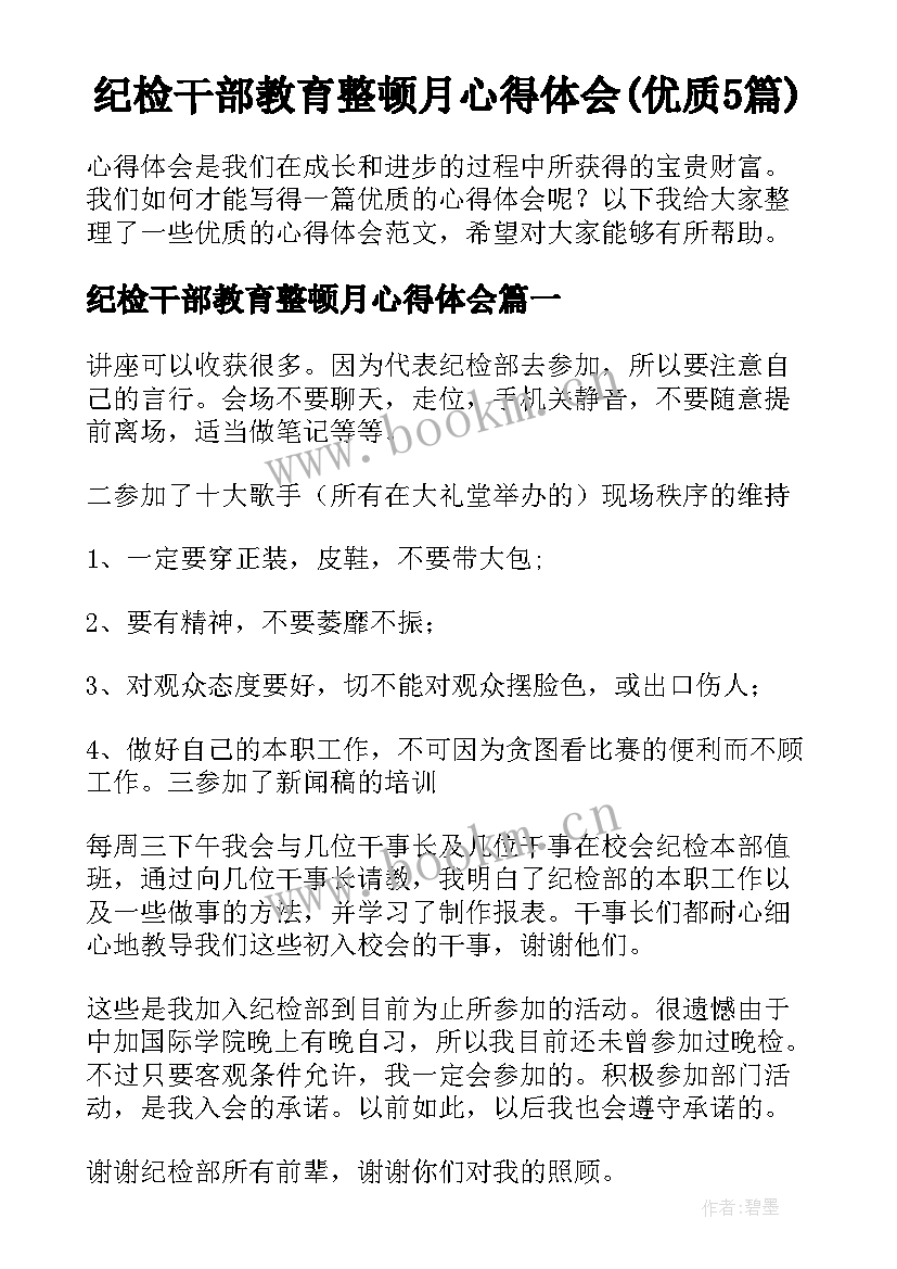 纪检干部教育整顿月心得体会(优质5篇)