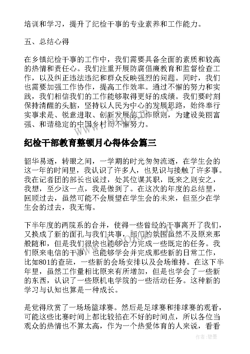 纪检干部教育整顿月心得体会(优质5篇)