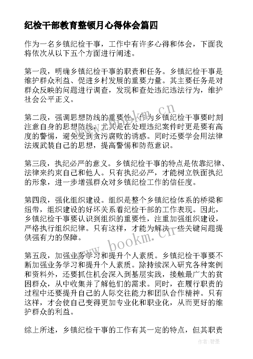 纪检干部教育整顿月心得体会(优质5篇)