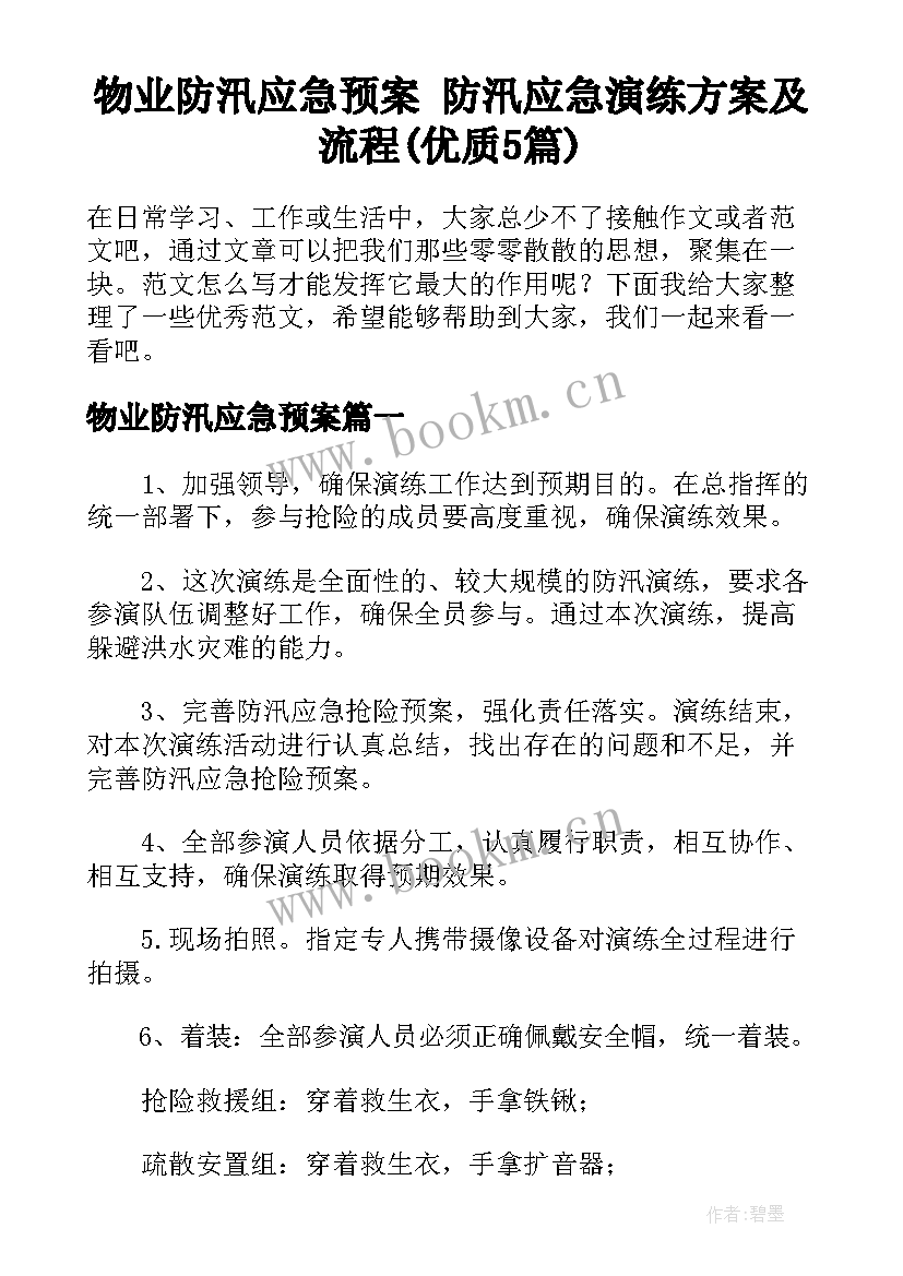 物业防汛应急预案 防汛应急演练方案及流程(优质5篇)