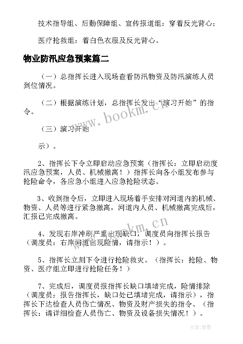 物业防汛应急预案 防汛应急演练方案及流程(优质5篇)