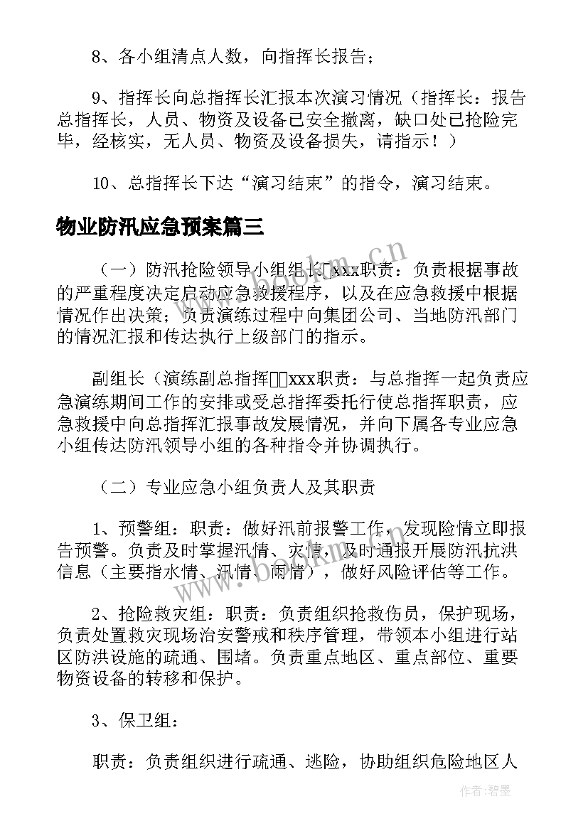 物业防汛应急预案 防汛应急演练方案及流程(优质5篇)