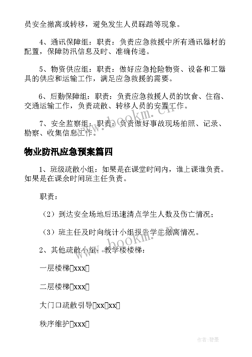 物业防汛应急预案 防汛应急演练方案及流程(优质5篇)