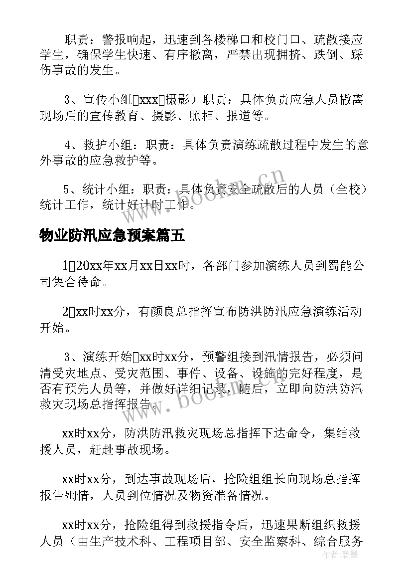 物业防汛应急预案 防汛应急演练方案及流程(优质5篇)