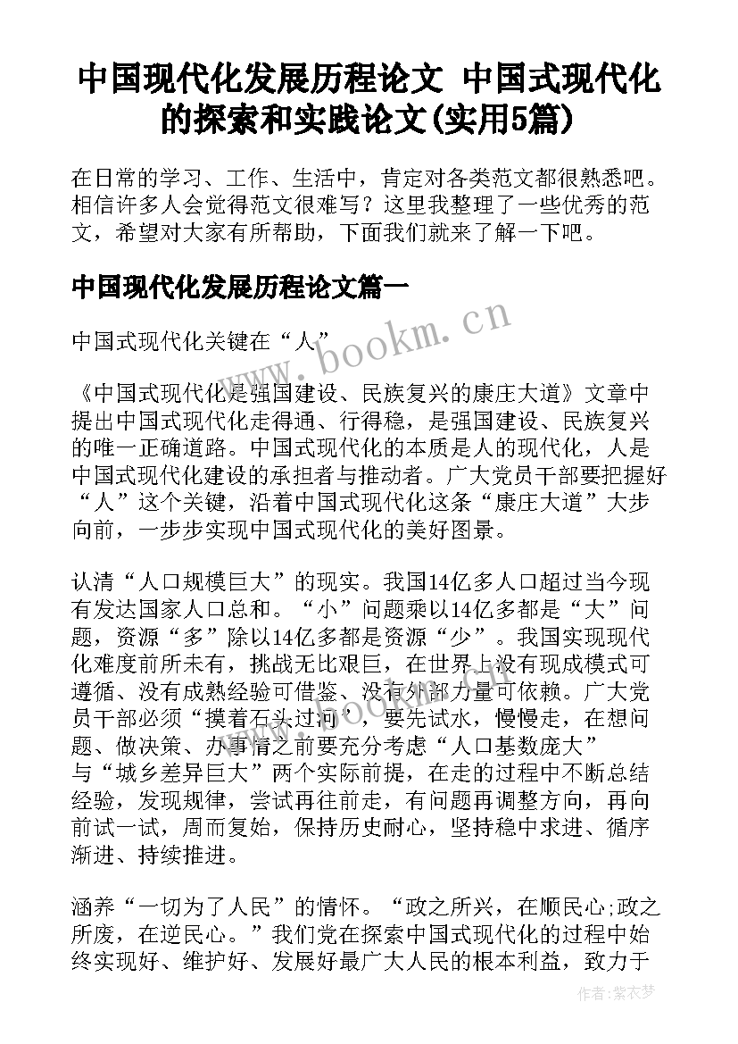 中国现代化发展历程论文 中国式现代化的探索和实践论文(实用5篇)