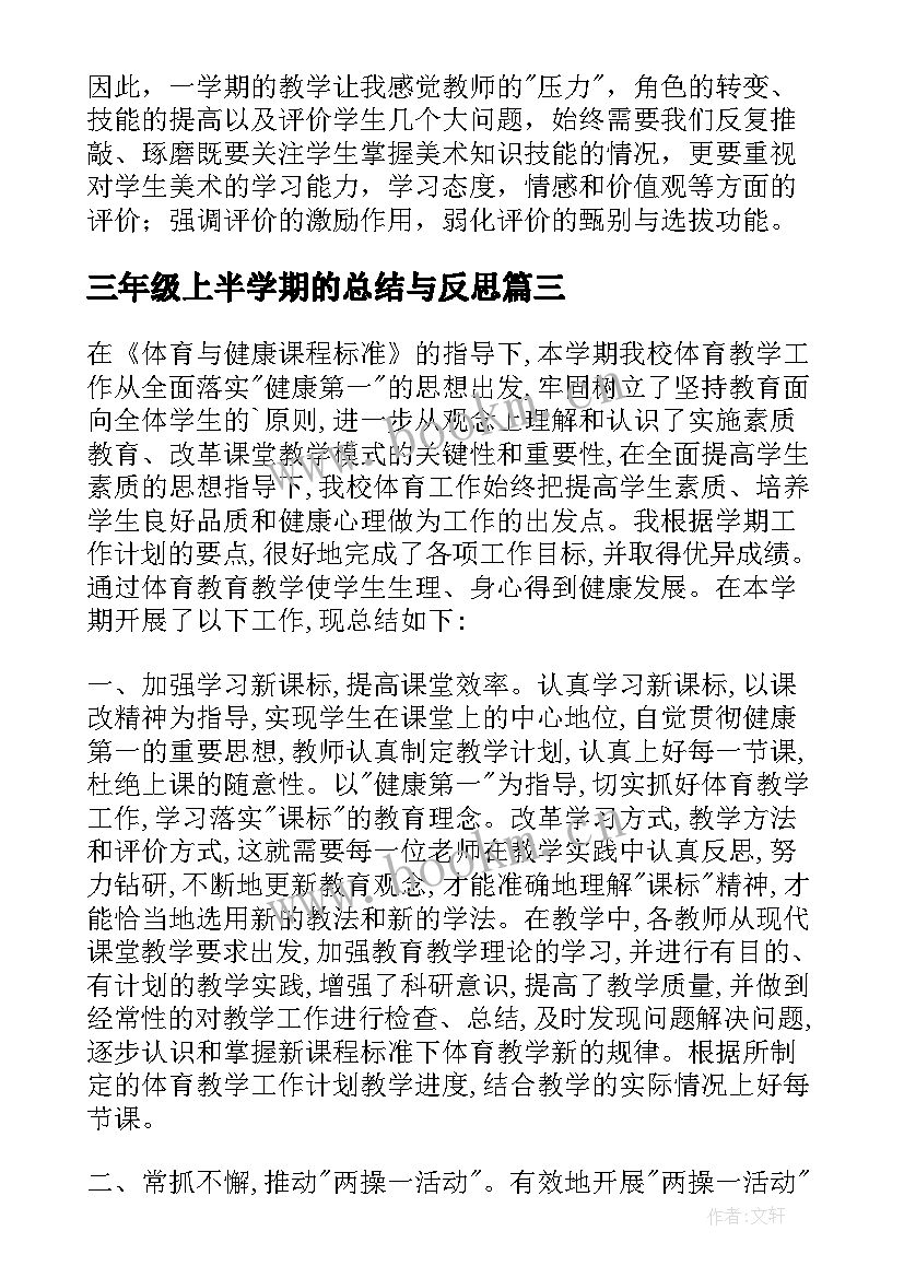 三年级上半学期的总结与反思(优质8篇)