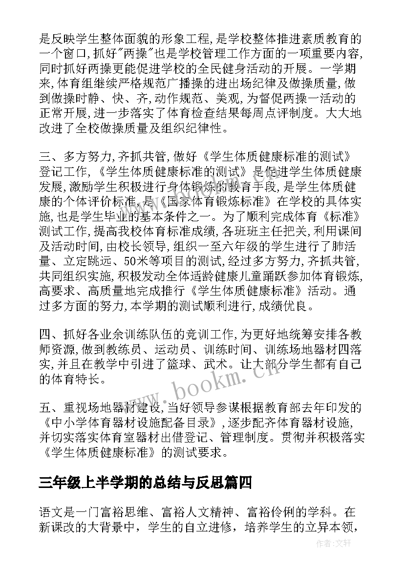 三年级上半学期的总结与反思(优质8篇)