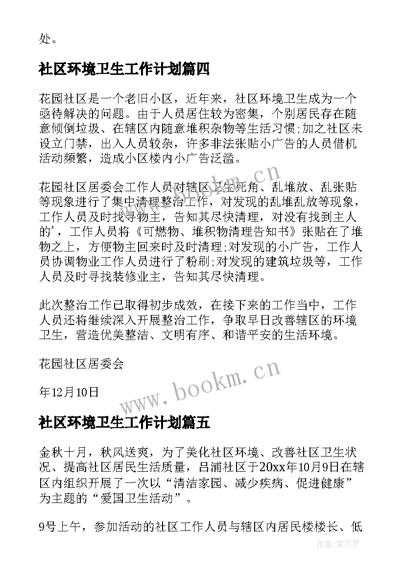 最新社区环境卫生工作计划(通用6篇)