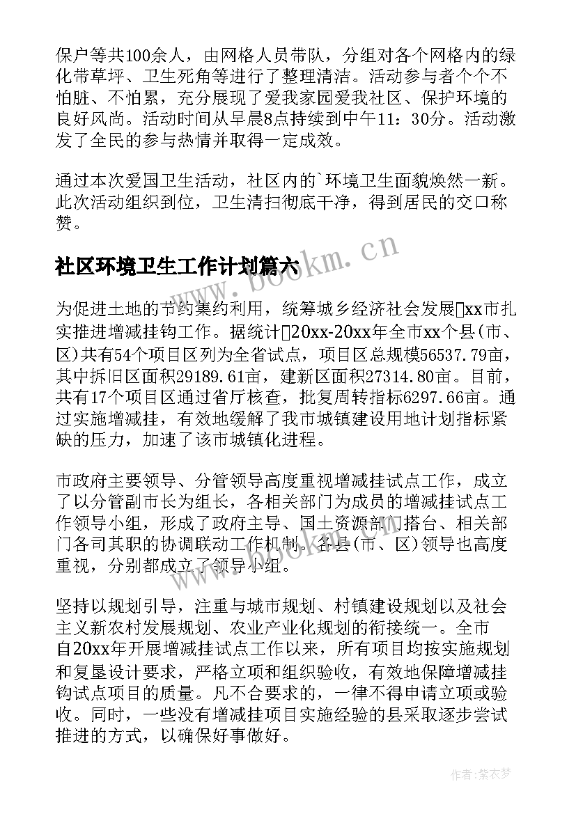 最新社区环境卫生工作计划(通用6篇)