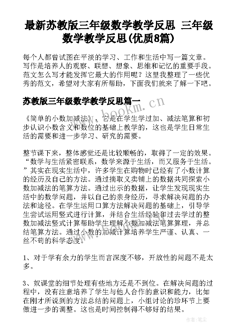 最新苏教版三年级数学教学反思 三年级数学教学反思(优质8篇)