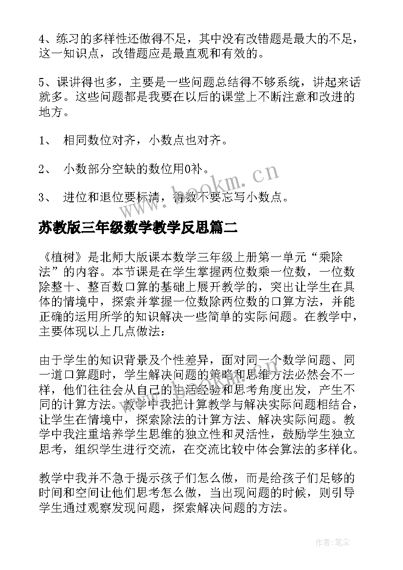 最新苏教版三年级数学教学反思 三年级数学教学反思(优质8篇)