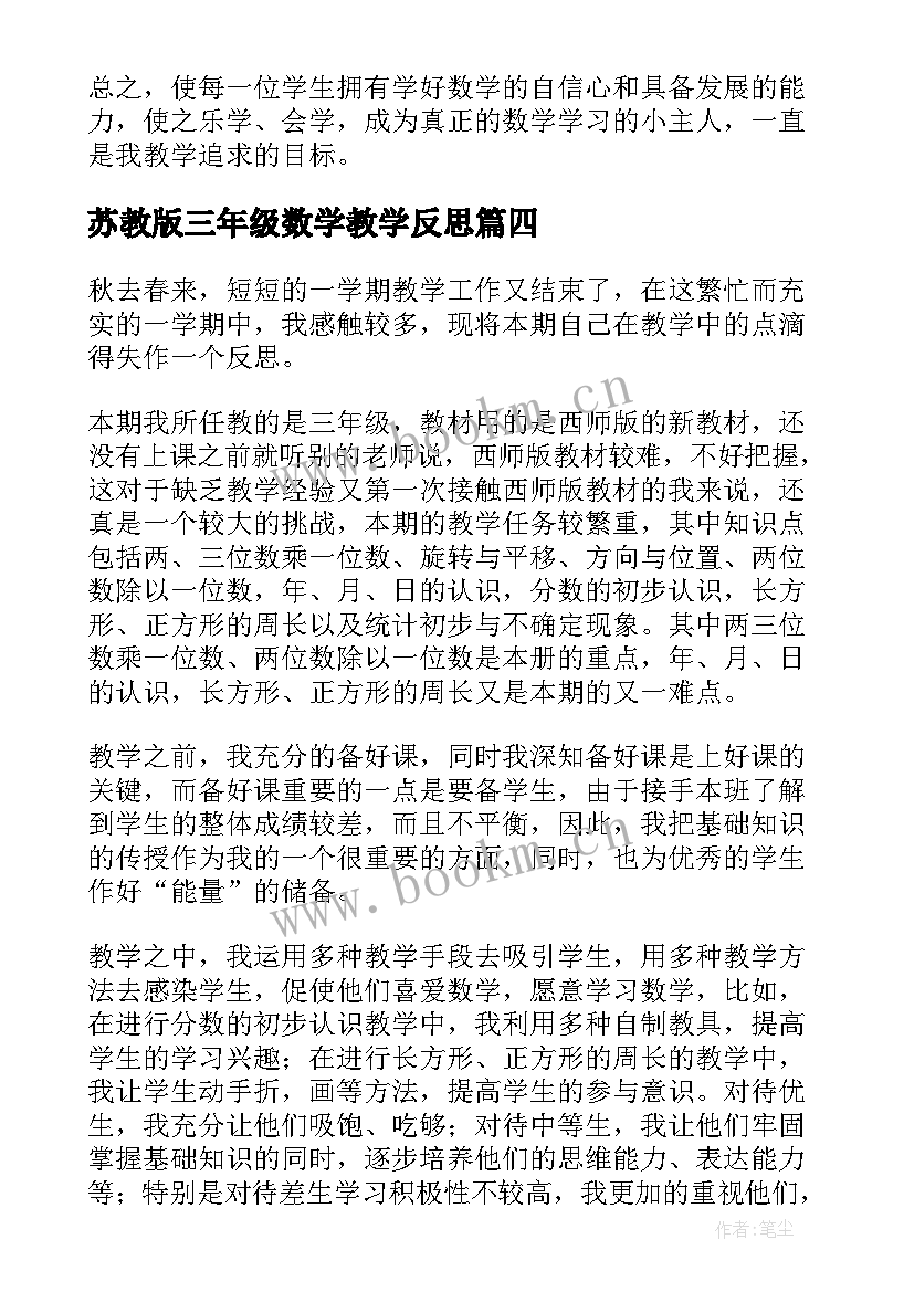 最新苏教版三年级数学教学反思 三年级数学教学反思(优质8篇)