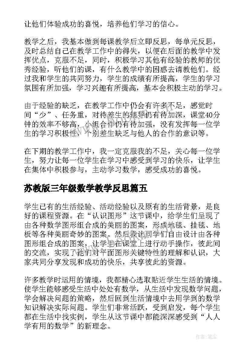 最新苏教版三年级数学教学反思 三年级数学教学反思(优质8篇)