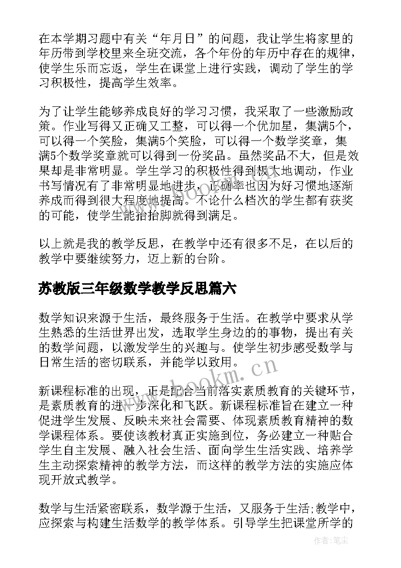 最新苏教版三年级数学教学反思 三年级数学教学反思(优质8篇)