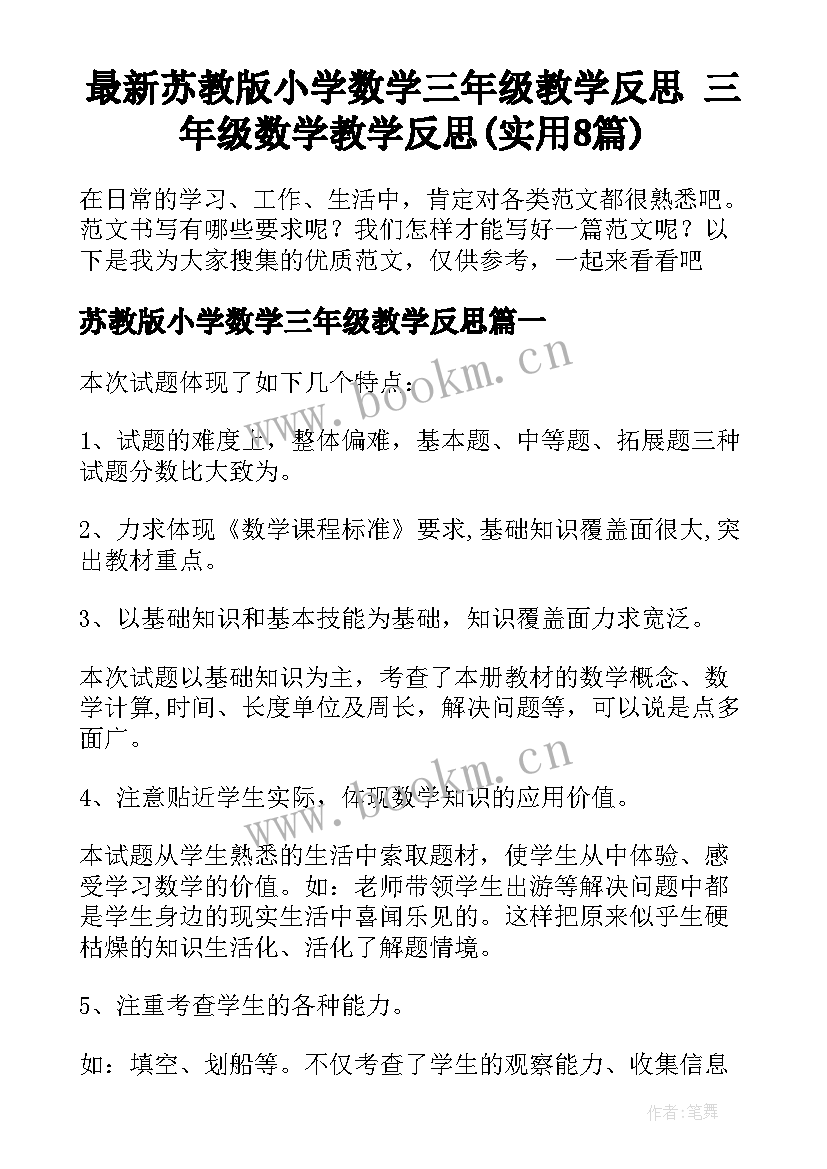 最新苏教版小学数学三年级教学反思 三年级数学教学反思(实用8篇)