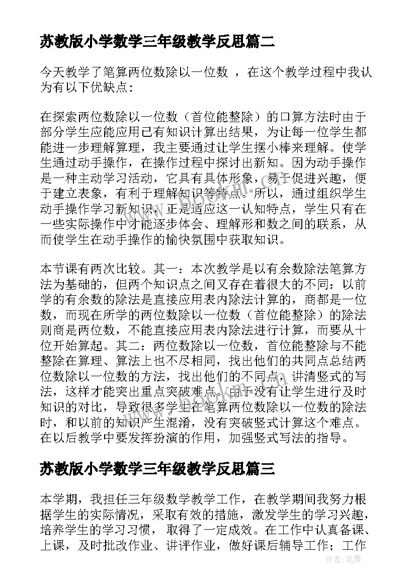 最新苏教版小学数学三年级教学反思 三年级数学教学反思(实用8篇)