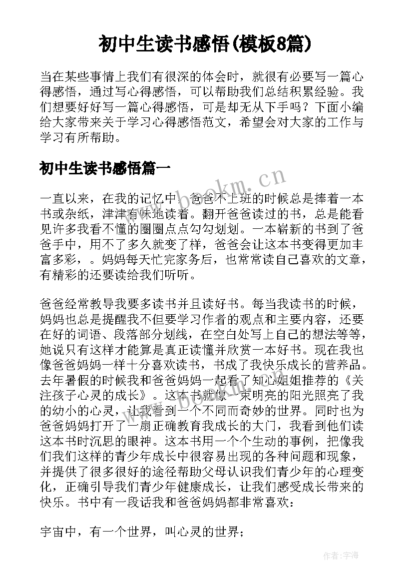 初中生读书感悟(模板8篇)