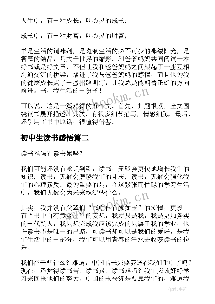 初中生读书感悟(模板8篇)