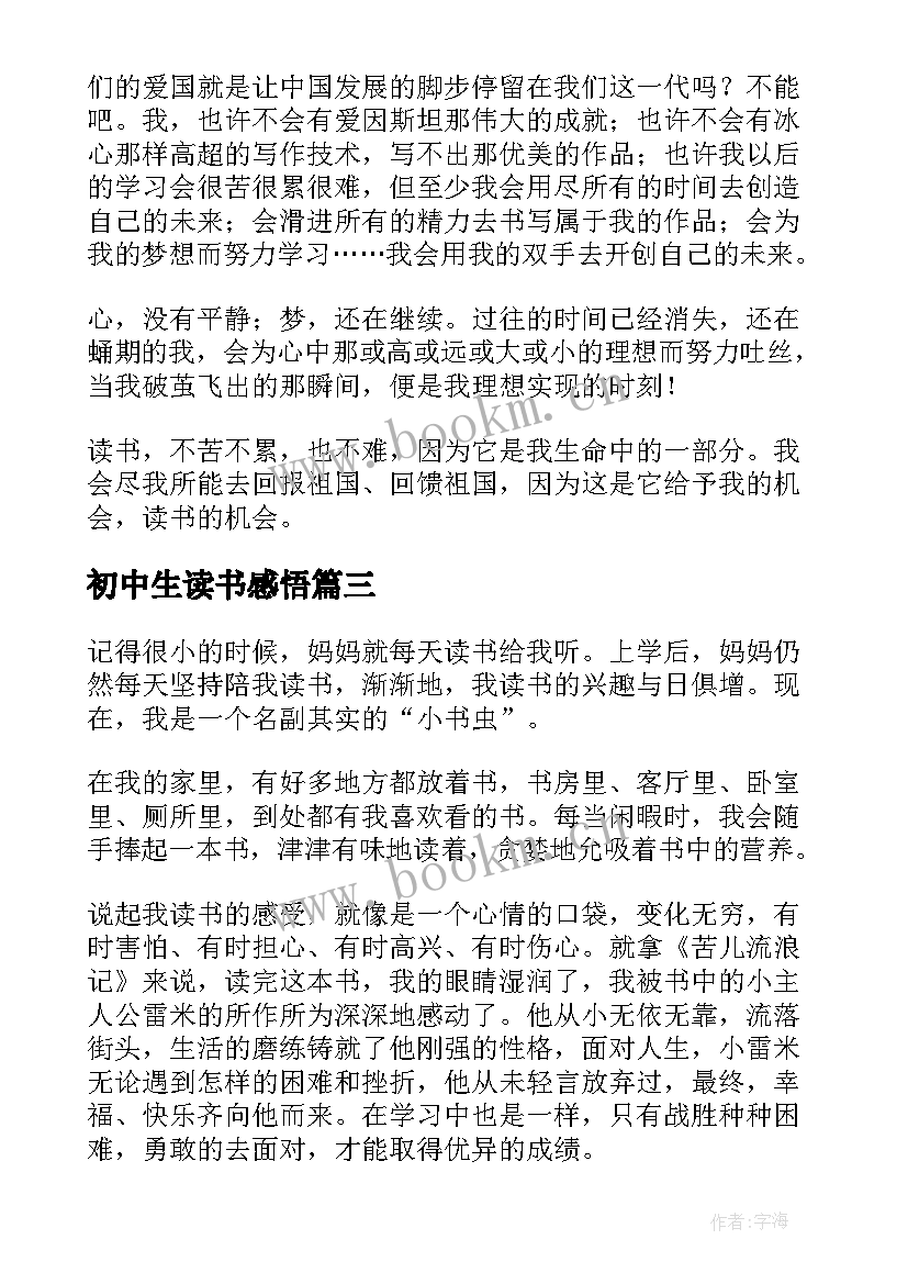 初中生读书感悟(模板8篇)