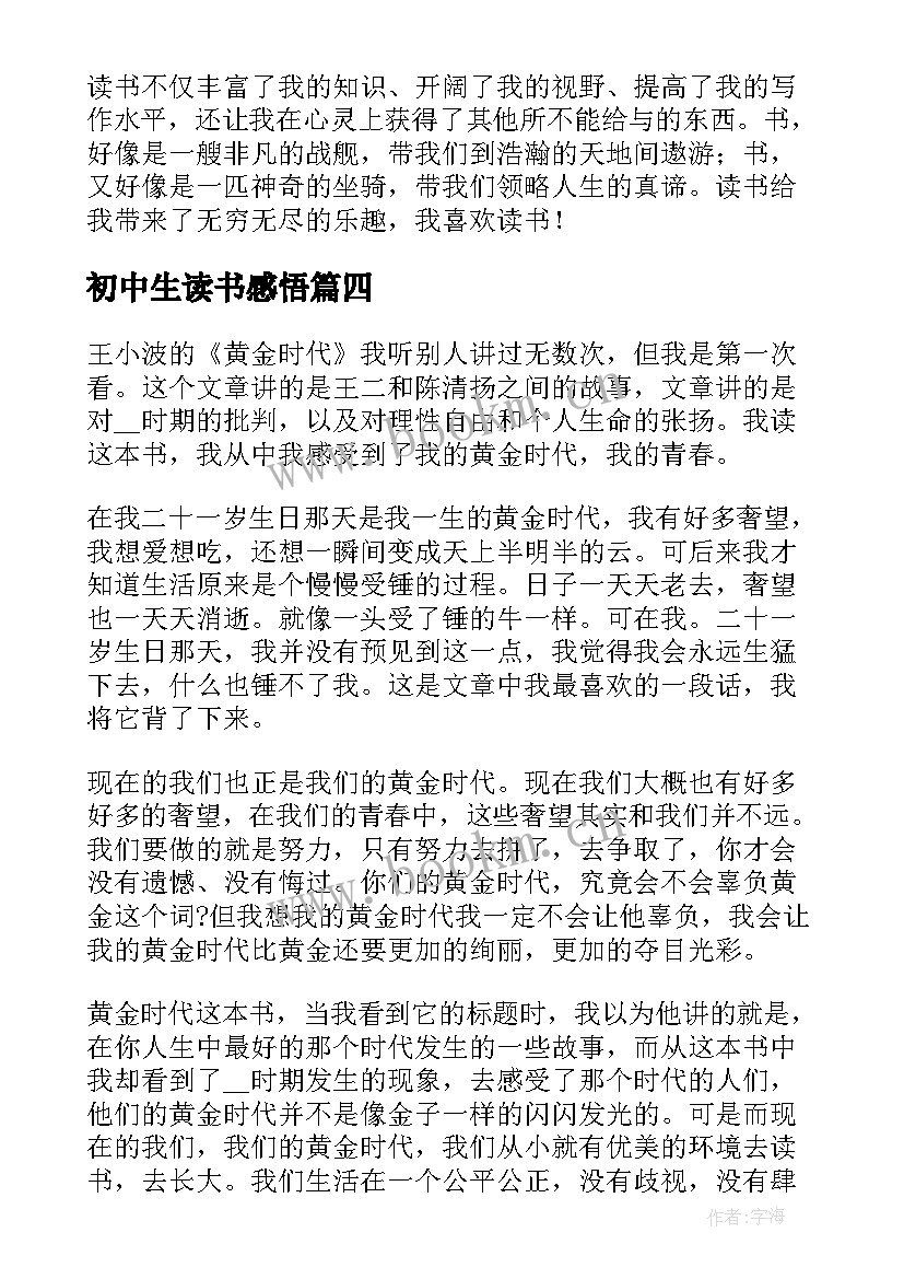 初中生读书感悟(模板8篇)