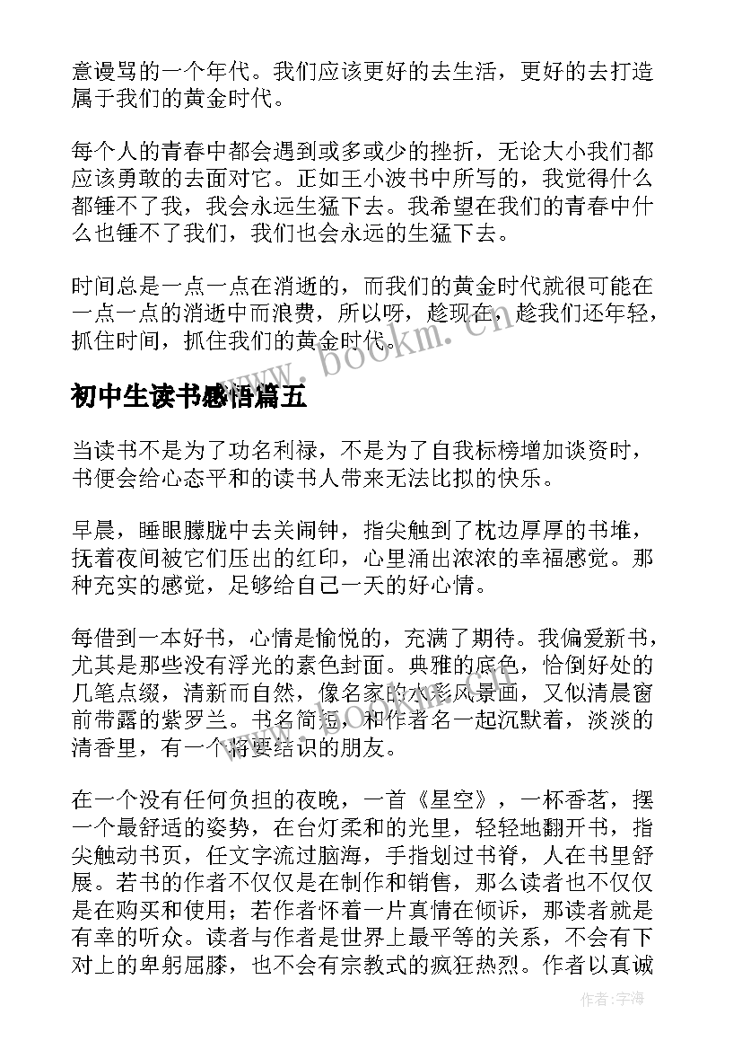 初中生读书感悟(模板8篇)