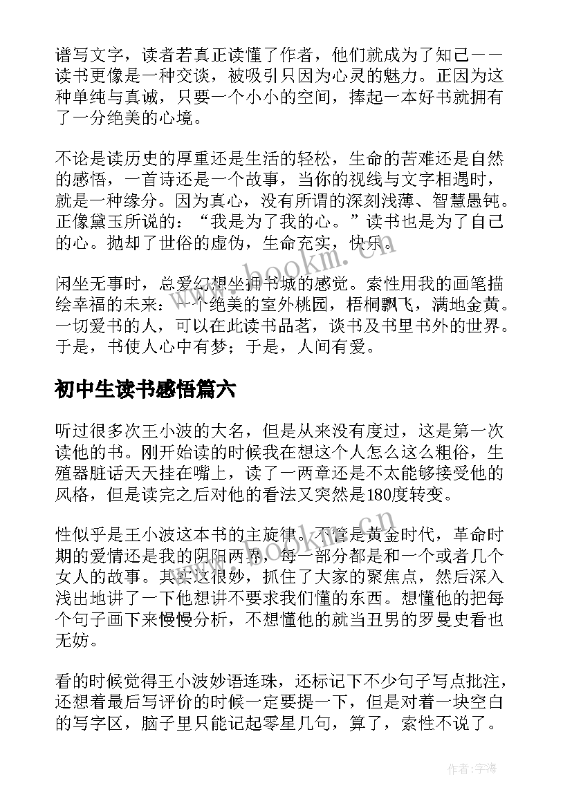 初中生读书感悟(模板8篇)