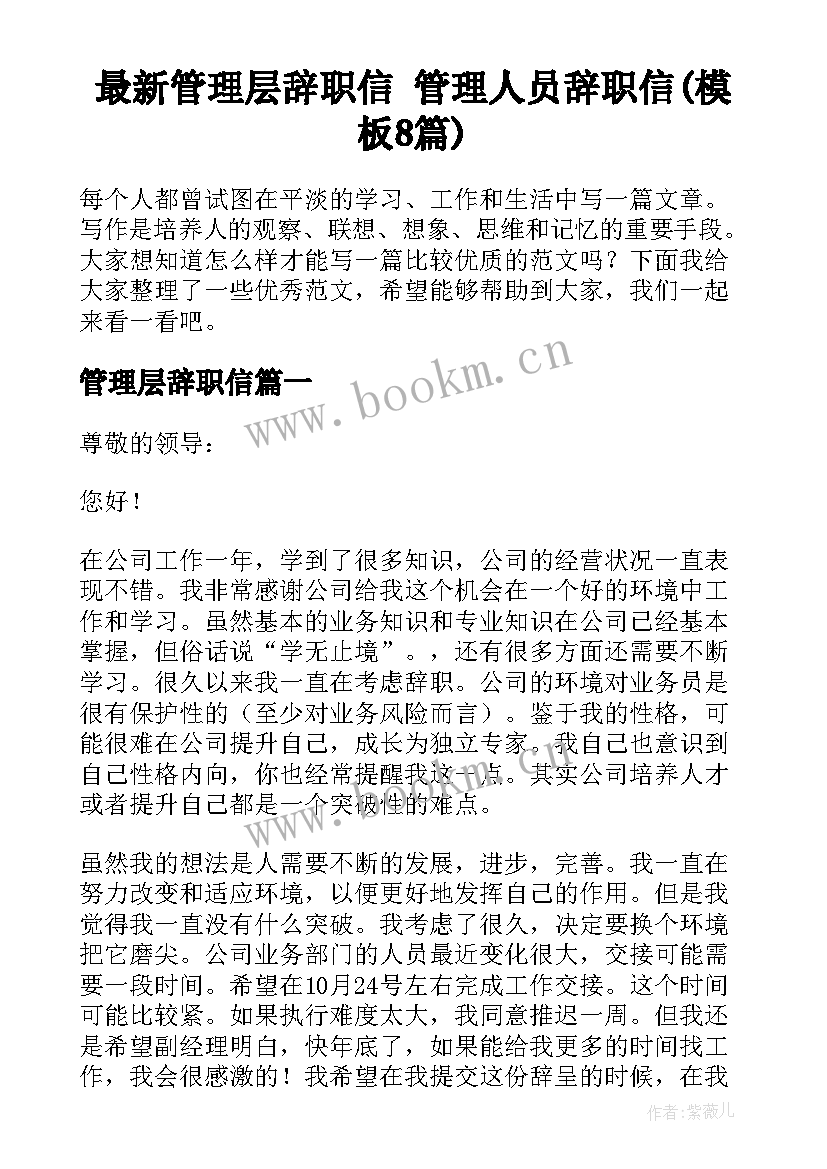 最新管理层辞职信 管理人员辞职信(模板8篇)